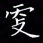 林少武更书法图片