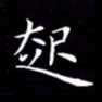 林少武起书法图片