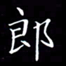 林少武郎书法图片