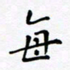 吴永敏每书法图片
