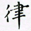 吴永敏律书法图片