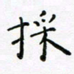 吴永敏采书法图片