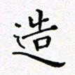 吴永敏造书法图片