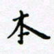 吴永敏本书法图片