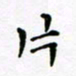 吴永敏片书法图片