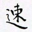 吴永敏速书法图片