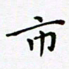 吴永敏市书法图片