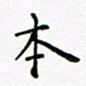 吴永敏本书法图片