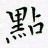吴永敏点书法图片