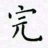 吴永敏完书法图片
