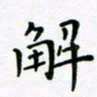 吴永敏解书法图片