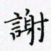 吴永敏谢书法图片