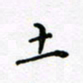 吴永敏土书法图片