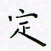 吴永敏定书法图片
