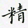 吴永敏精书法图片