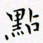 吴永敏点书法图片