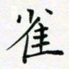 吴永敏雀书法图片