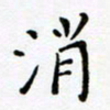吴永敏消书法图片