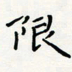 宋晓限书法图片