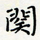 宋晓关书法图片