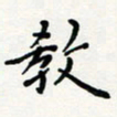 宋晓教书法图片