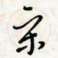 宋晓宋书法图片