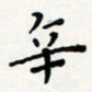 宋晓辛书法图片