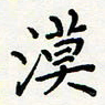 宋晓漠书法图片