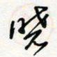 宋晓晓书法图片