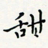 宋晓甜书法图片