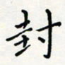 宋晓封书法图片