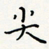 宋晓尖书法图片