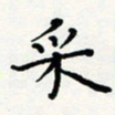 宋晓采书法图片