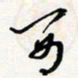 宋晓酉书法图片