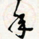宋晓年书法图片
