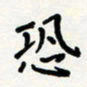 宋晓恐书法图片