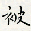 宋晓被书法图片