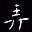 朱玉华弄书法图片