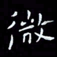 朱玉华微书法图片