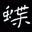 朱玉华蝶书法图片