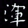 朱玉华浑书法图片