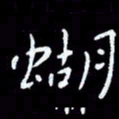 朱玉华蝴书法图片