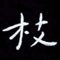 朱玉华枝书法图片