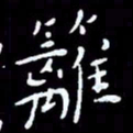 朱玉华篱书法图片