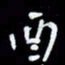 朱玉华酉书法图片