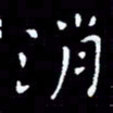 朱玉华消书法图片