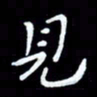 朱玉华见书法图片
