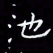 朱玉华池书法图片
