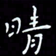 朱玉华晴书法图片