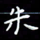 朱玉华朱书法图片